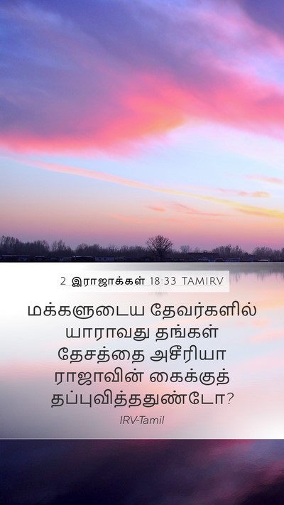 2 இராஜாக்கள் 18:33 TAMIRV Bible Verse Image