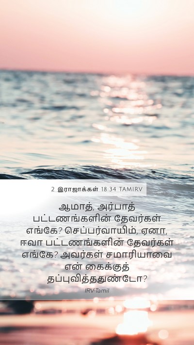 2 இராஜாக்கள் 18:34 TAMIRV Bible Verse Image