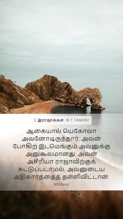 2 இராஜாக்கள் 18:7 TAMIRV Mobile Phone Wallpaper - ஆகையால் யெகோவா - Mobile Bible Verse Wallpaper