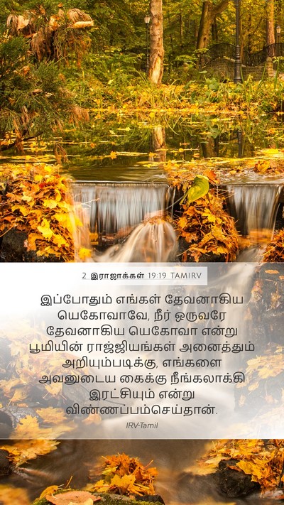 2 இராஜாக்கள் 19:19 TAMIRV Bible Verse Image