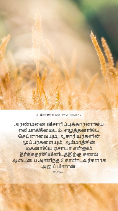 2 இராஜாக்கள் 19:2 TAMIRV Bible Verse Image