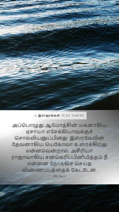 2 இராஜாக்கள் 19:20 TAMIRV Bible Verse Image