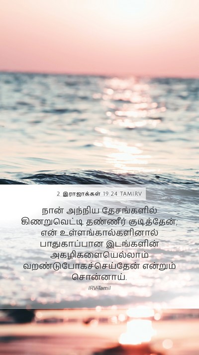 2 இராஜாக்கள் 19:24 TAMIRV Bible Verse Image
