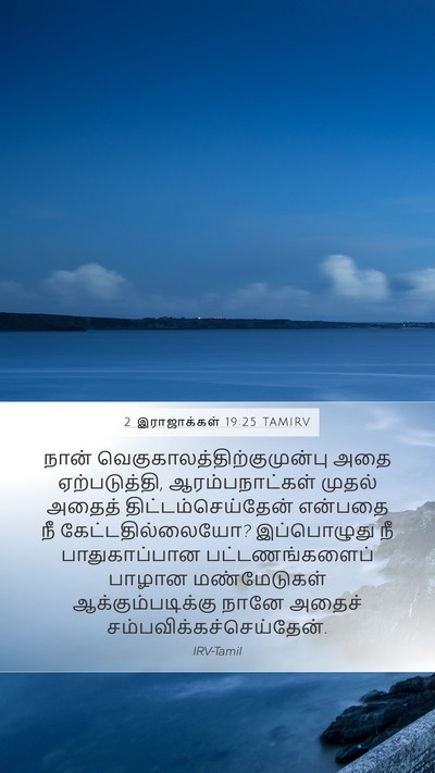 2 இராஜாக்கள் 19:25 TAMIRV Bible Verse Image