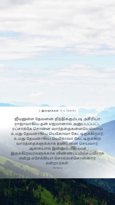 2 இராஜாக்கள் 19:4 TAMIRV Bible Verse Image
