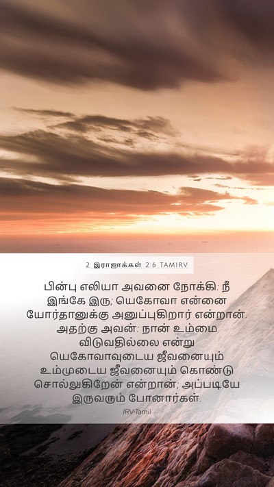 2 இராஜாக்கள் 2:6 TAMIRV Bible Verse Image