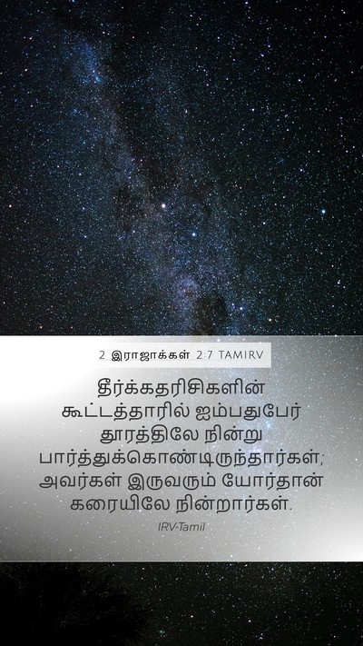 2 இராஜாக்கள் 2:7 TAMIRV Bible Verse Image