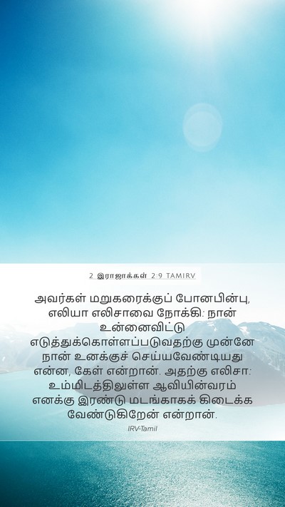 2 இராஜாக்கள் 2:9 TAMIRV Bible Verse Image