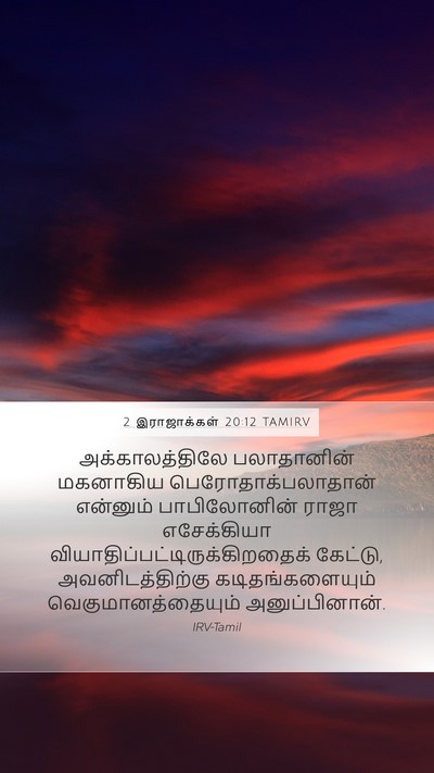 2 இராஜாக்கள் 20:12 TAMIRV Bible Verse Image