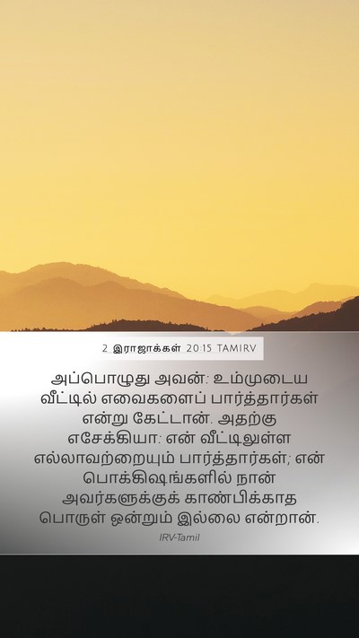 2 இராஜாக்கள் 20:15 TAMIRV Mobile Phone Wallpaper - அப்பொழுது அவன்: - Mobile Bible Verse Wallpaper