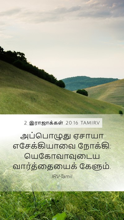 2 இராஜாக்கள் 20:16 TAMIRV Mobile Phone Wallpaper - அப்பொழுது ஏசாயா - Mobile Bible Verse Wallpaper