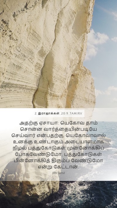 2 இராஜாக்கள் 20:9 TAMIRV Bible Verse Image
