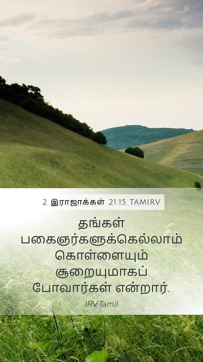 2 இராஜாக்கள் 21:15 TAMIRV Mobile Phone Wallpaper - தங்கள் - Mobile Bible Verse Wallpaper