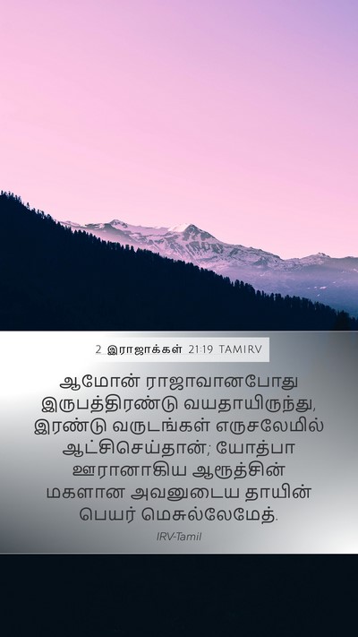 2 இராஜாக்கள் 21:19 TAMIRV Mobile Phone Wallpaper - ஆமோன் ராஜாவானபோது - Mobile Bible Verse Wallpaper