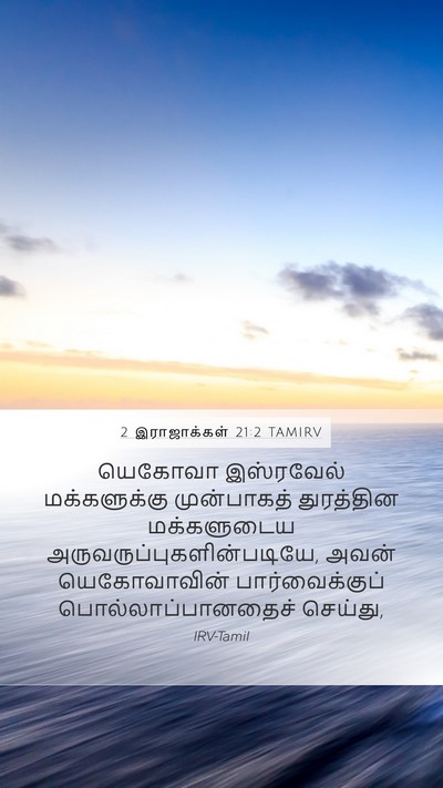 2 இராஜாக்கள் 21:2 TAMIRV Bible Verse Image
