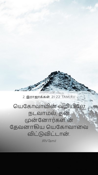2 இராஜாக்கள் 21:22 TAMIRV Bible Verse Image