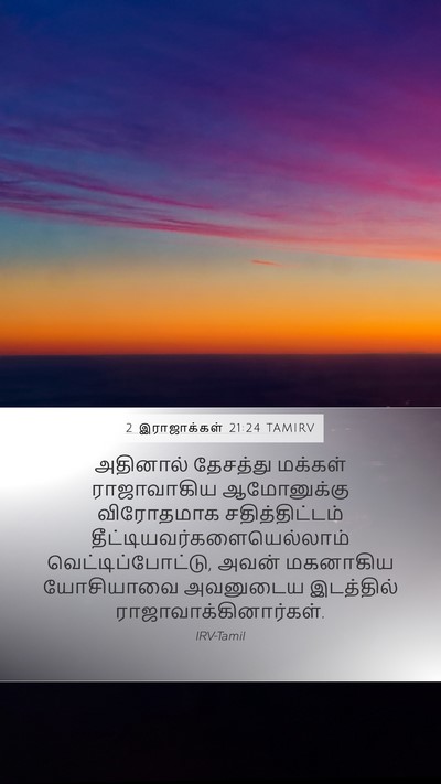 2 இராஜாக்கள் 21:24 TAMIRV Bible Verse Image