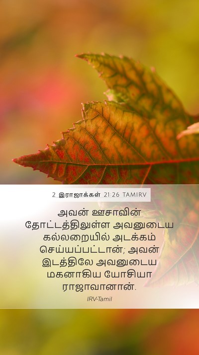 2 இராஜாக்கள் 21:26 TAMIRV Bible Verse Image