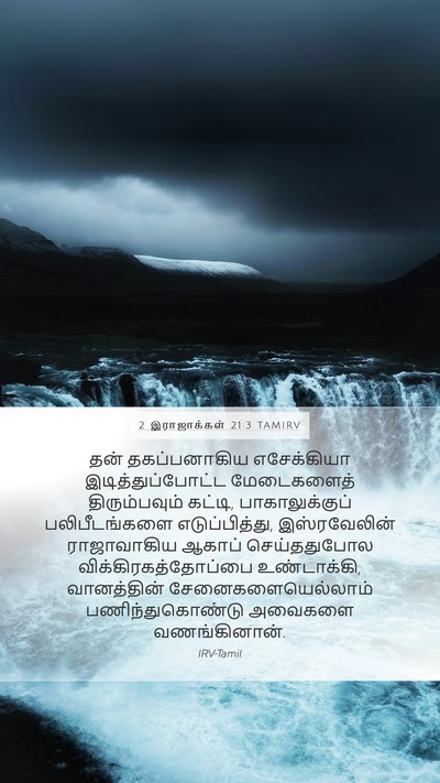 2 இராஜாக்கள் 21:3 TAMIRV Bible Verse Image