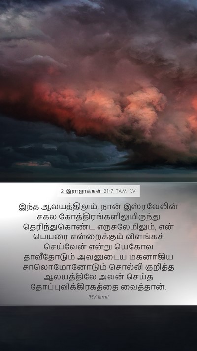 2 இராஜாக்கள் 21:7 TAMIRV Bible Verse Image