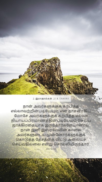 2 இராஜாக்கள் 21:8 TAMIRV Mobile Phone Wallpaper - நான் - Mobile Bible Verse Wallpaper