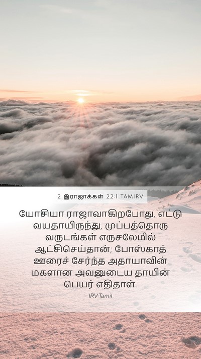 2 இராஜாக்கள் 22:1 TAMIRV Bible Verse Image