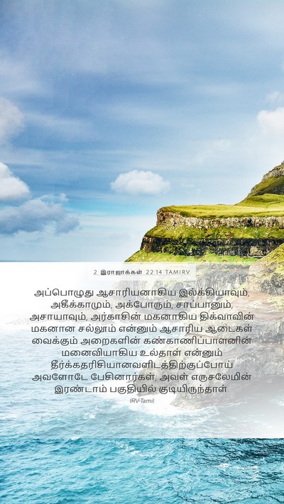 2 இராஜாக்கள் 22:14 TAMIRV Bible Verse Image