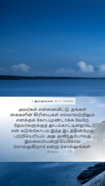 2 இராஜாக்கள் 22:17 TAMIRV Bible Verse Image