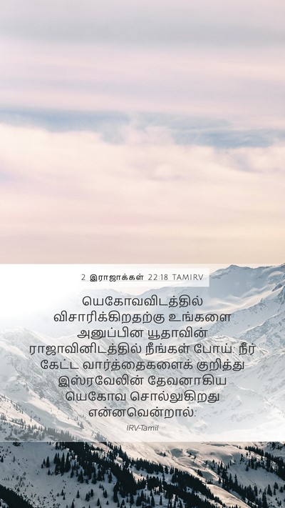 2 இராஜாக்கள் 22:18 TAMIRV Bible Verse Image