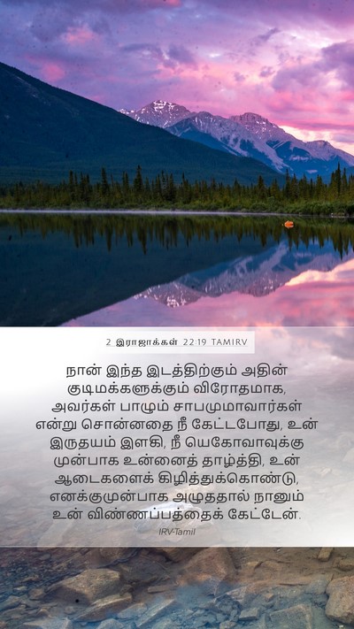 2 இராஜாக்கள் 22:19 TAMIRV Bible Verse Image