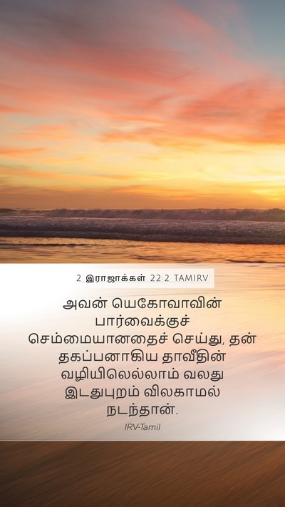 2 இராஜாக்கள் 22:2 TAMIRV Bible Verse Image
