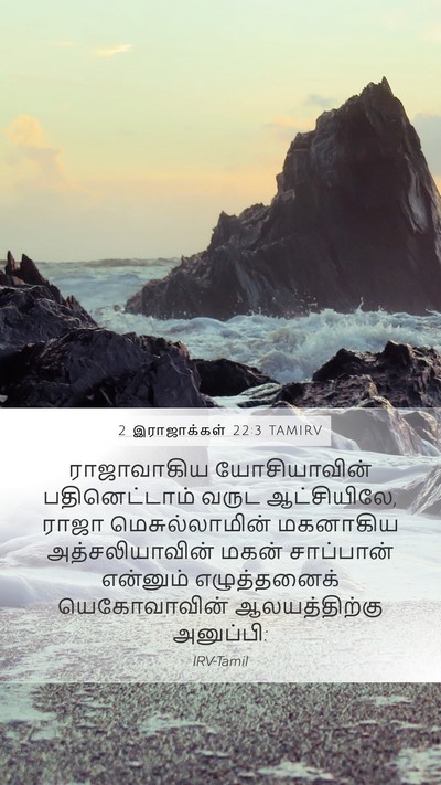 2 இராஜாக்கள் 22:3 TAMIRV Mobile Phone Wallpaper - ராஜாவாகிய - Mobile Bible Verse Wallpaper