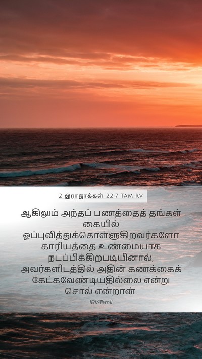 2 இராஜாக்கள் 22:7 TAMIRV Mobile Phone Wallpaper - ஆகிலும் அந்தப் - Mobile Bible Verse Wallpaper