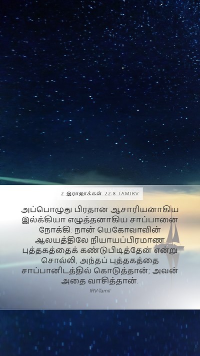 2 இராஜாக்கள் 22:8 TAMIRV Mobile Phone Wallpaper - அப்பொழுது பிரதான - Mobile Bible Verse Wallpaper