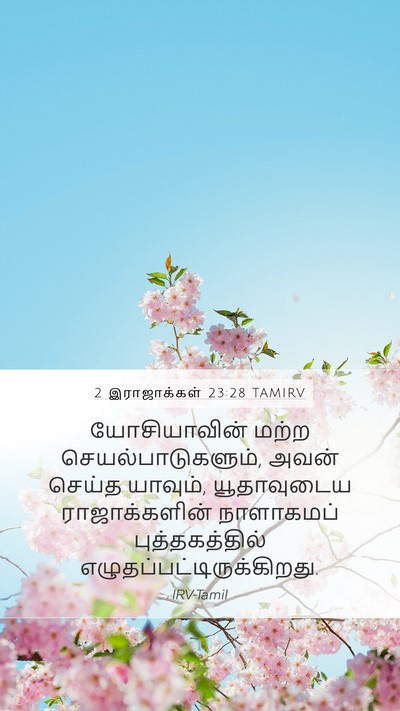 2 இராஜாக்கள் 23:28 TAMIRV Mobile Phone Wallpaper - யோசியாவின் மற்ற - Mobile Bible Verse Wallpaper