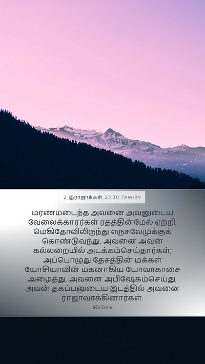2 இராஜாக்கள் 23:30 TAMIRV Bible Verse Image