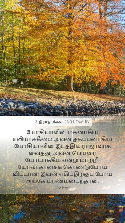2 இராஜாக்கள் 23:34 TAMIRV Bible Verse Image