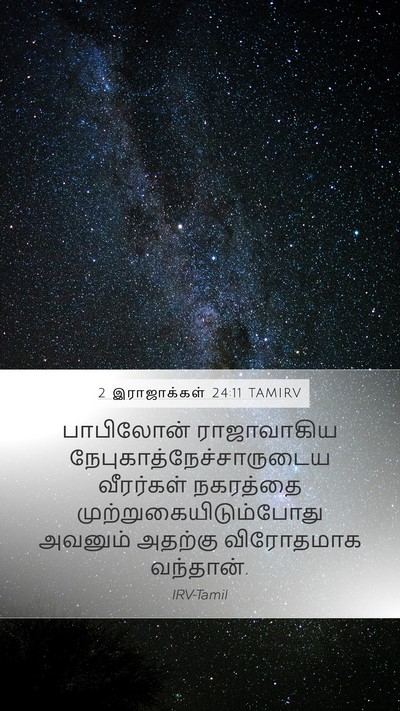 2 இராஜாக்கள் 24:11 TAMIRV Bible Verse Image