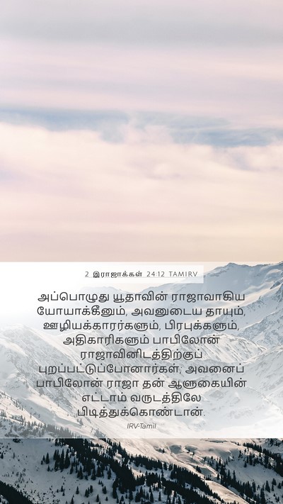 2 இராஜாக்கள் 24:12 TAMIRV Bible Verse Image