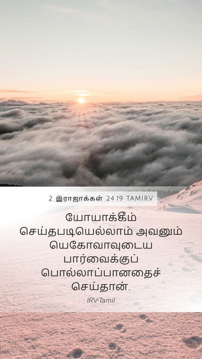 2 இராஜாக்கள் 24:19 TAMIRV Bible Verse Image