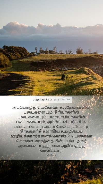 2 இராஜாக்கள் 24:2 TAMIRV Bible Verse Image