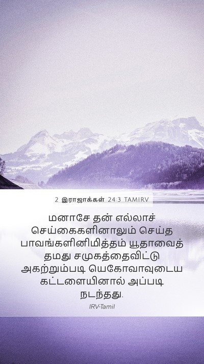 2 இராஜாக்கள் 24:3 TAMIRV Bible Verse Image