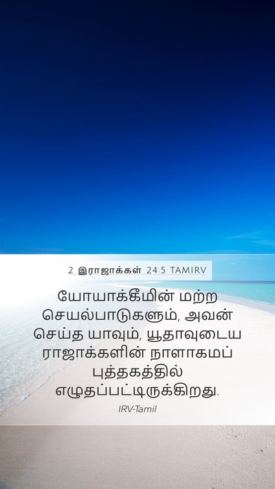 2 இராஜாக்கள் 24:5 TAMIRV Mobile Phone Wallpaper - யோயாக்கீமின் மற்ற - Mobile Bible Verse Wallpaper