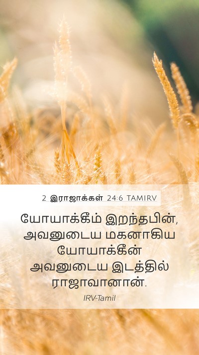 2 இராஜாக்கள் 24:6 TAMIRV Bible Verse Image
