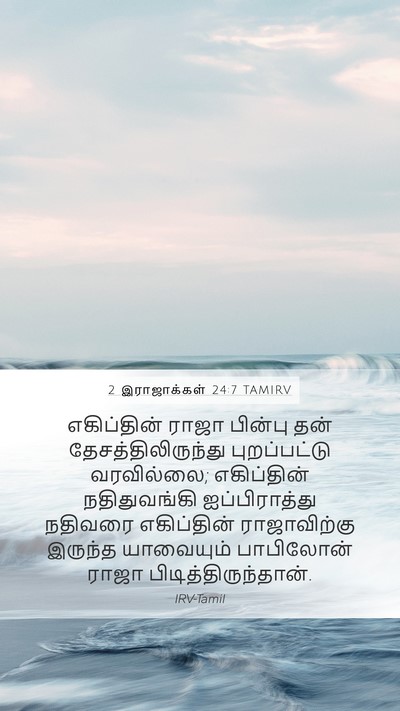 2 இராஜாக்கள் 24:7 TAMIRV Bible Verse Image