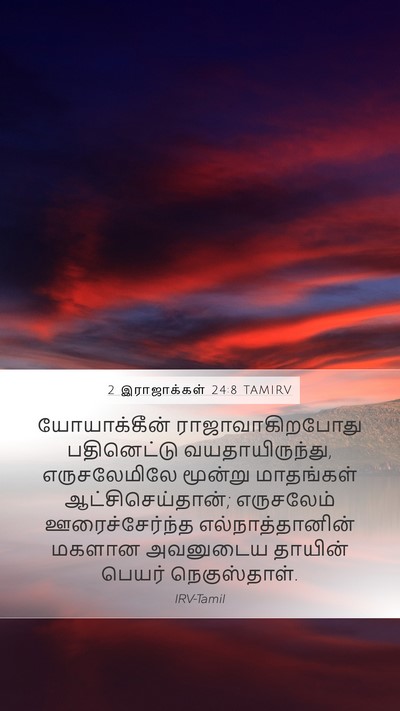 2 இராஜாக்கள் 24:8 TAMIRV Bible Verse Image