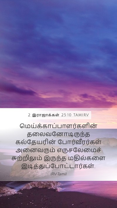 2 இராஜாக்கள் 25:10 TAMIRV Bible Verse Image