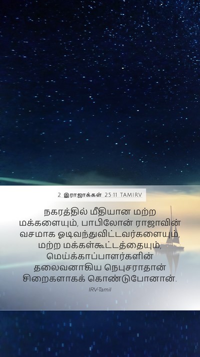 2 இராஜாக்கள் 25:11 TAMIRV Bible Verse Image