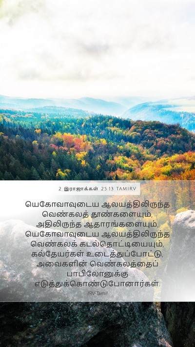 2 இராஜாக்கள் 25:13 TAMIRV Bible Verse Image
