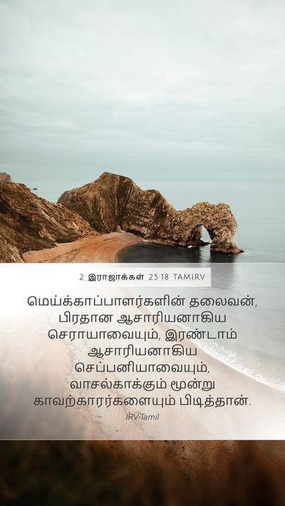2 இராஜாக்கள் 25:18 TAMIRV Bible Verse Image